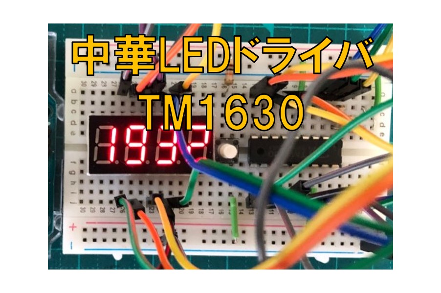 中華製ledドライバtm1630が思った以上に省配線で制御できた件 くろべこblog