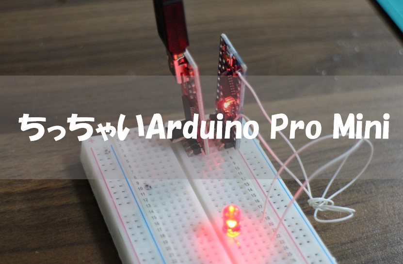 Arduino Pro Miniの書き込み方法 Lチカまで解説 くろべこblog