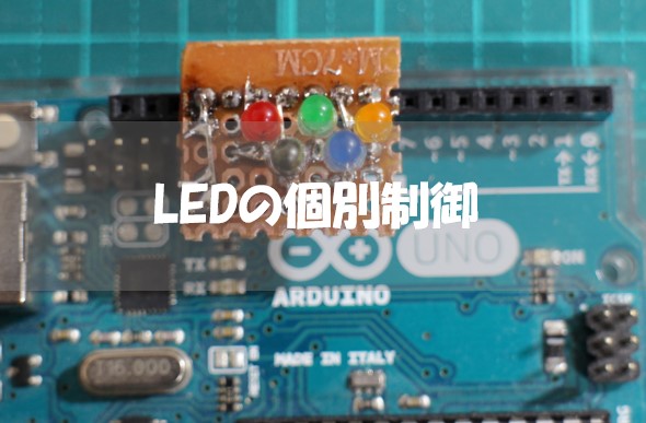 Arduinoでledを個別に制御するには くろべこblog