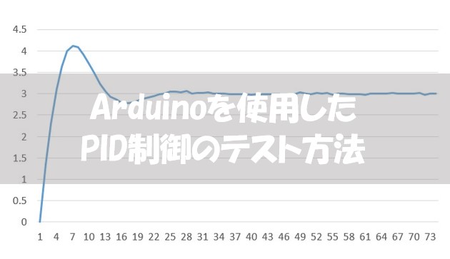 Arduinoで行う簡易的なpid制御 くろべこblog