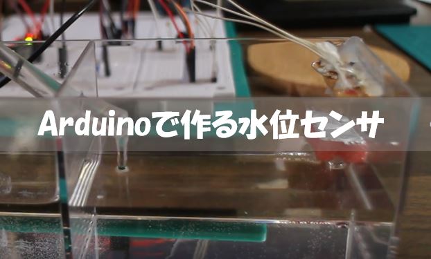 Arduinoで水位検知(フロートスイッチ)を行う方法 | くろべこblog
